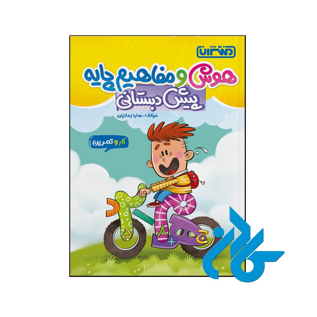 کتاب کار و تمرین هوش و مفاهیم پایه پیش دبستانی منتشران