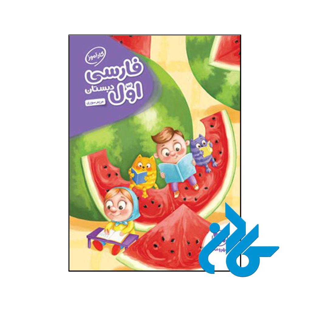 کتاب کارآموز فارسی اول دبستان مهروماه