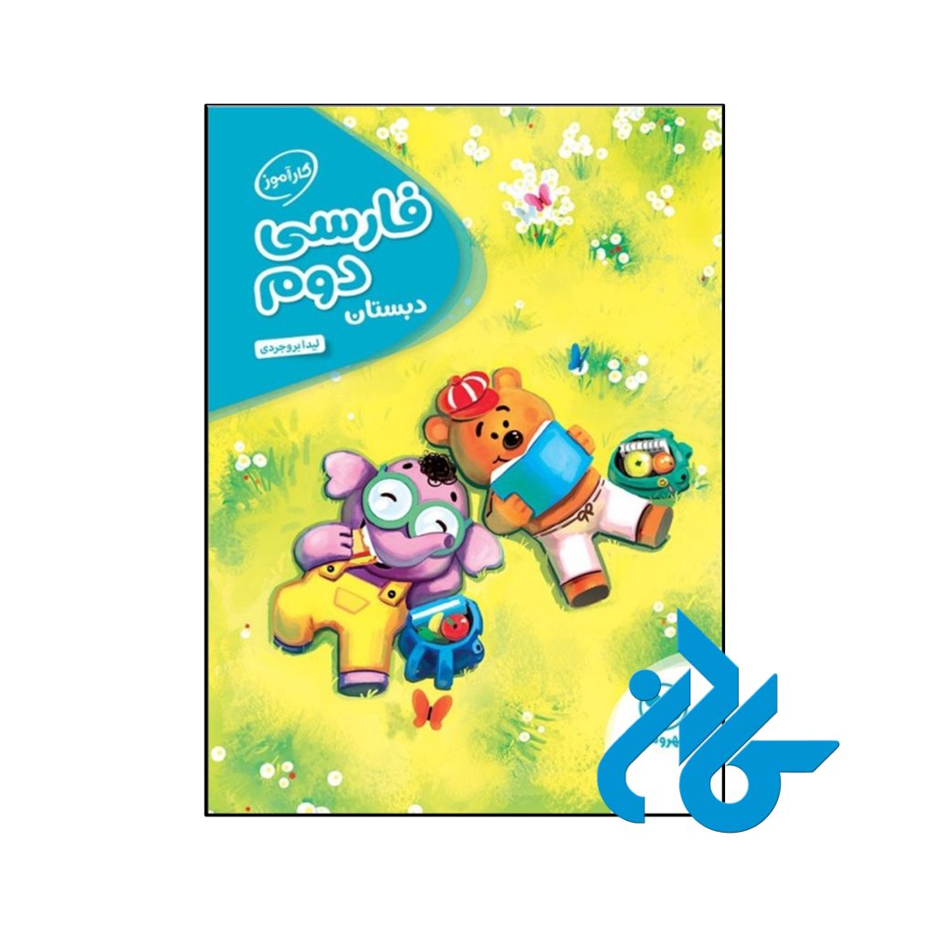 کتاب کارآموز فارسی دوم دبستان مهروماه