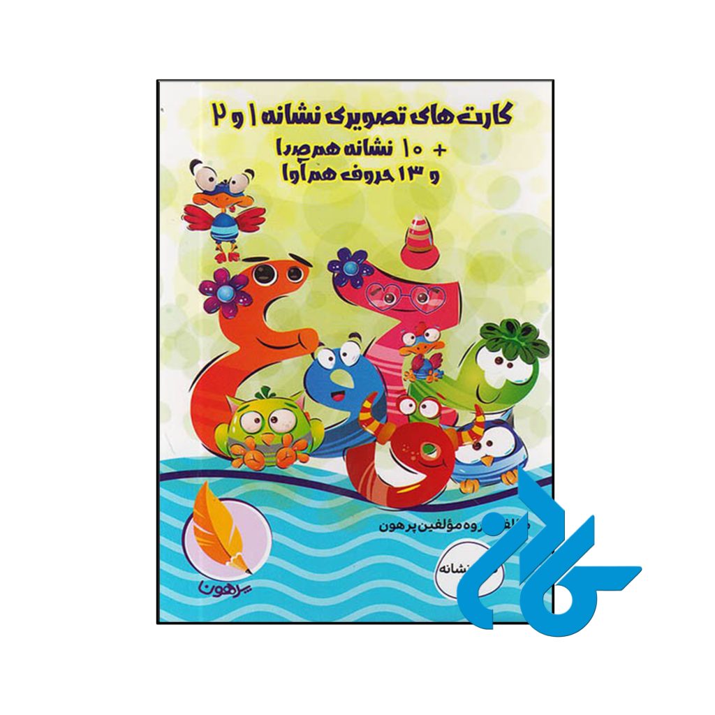 کارت های تصویری نشانه 1 و 2 پرهون