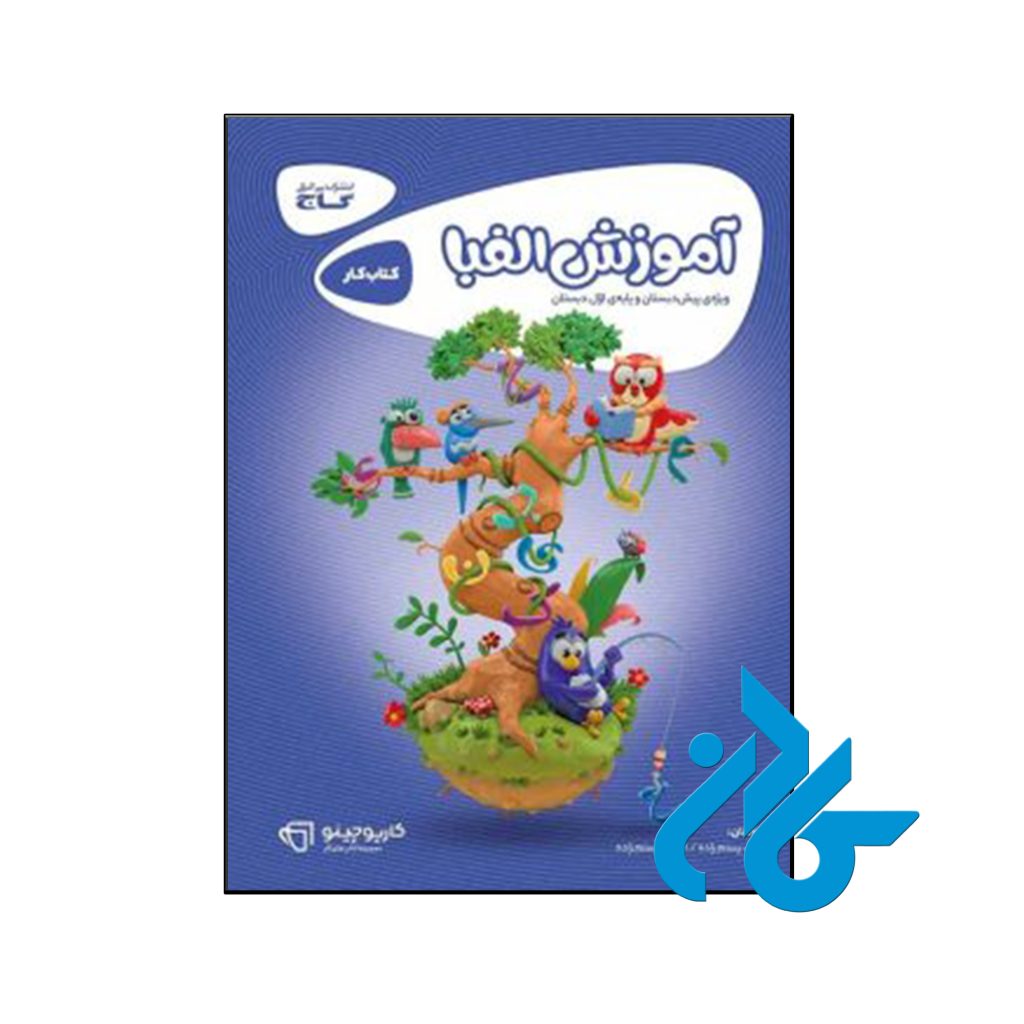 کتاب کارپوچینو آموزش الفبا پیش دبستان گاج