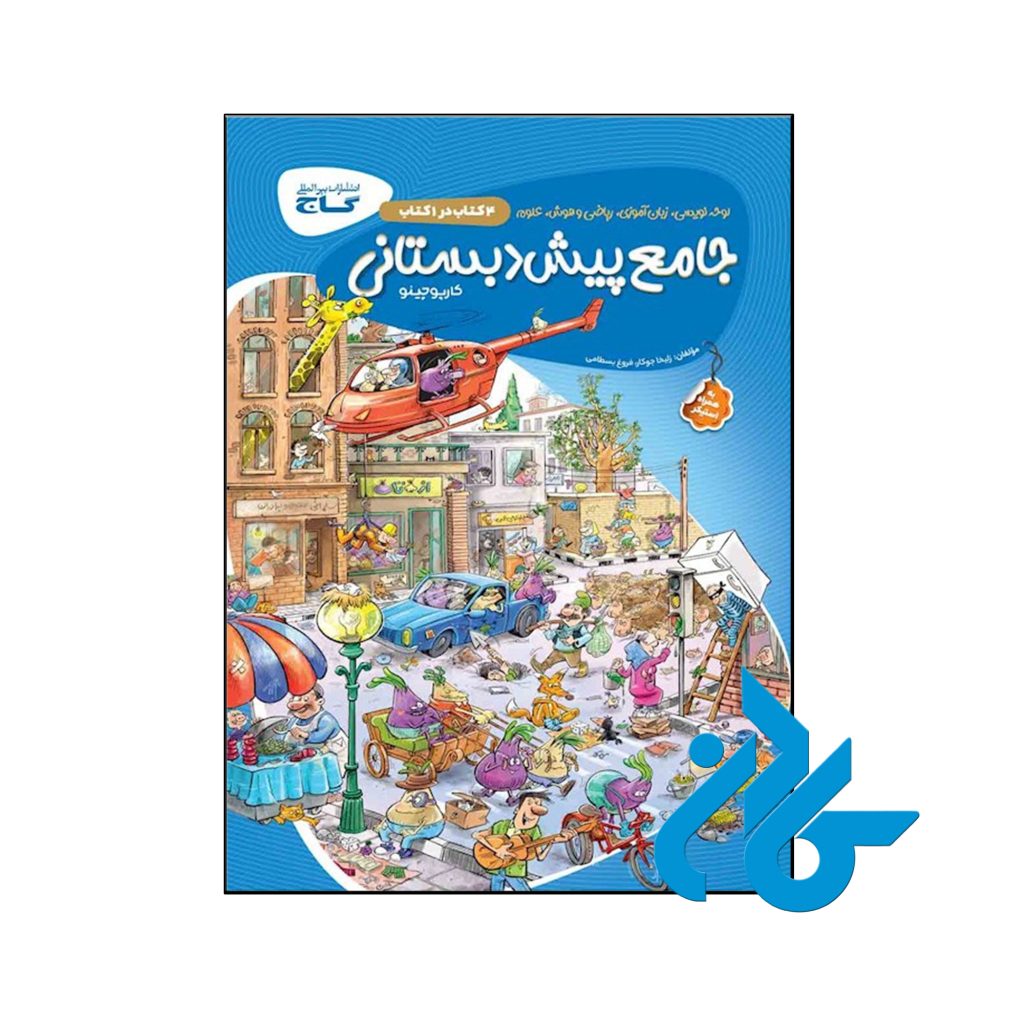 کتاب کارپوچینو جامع پیش دبستان گاج