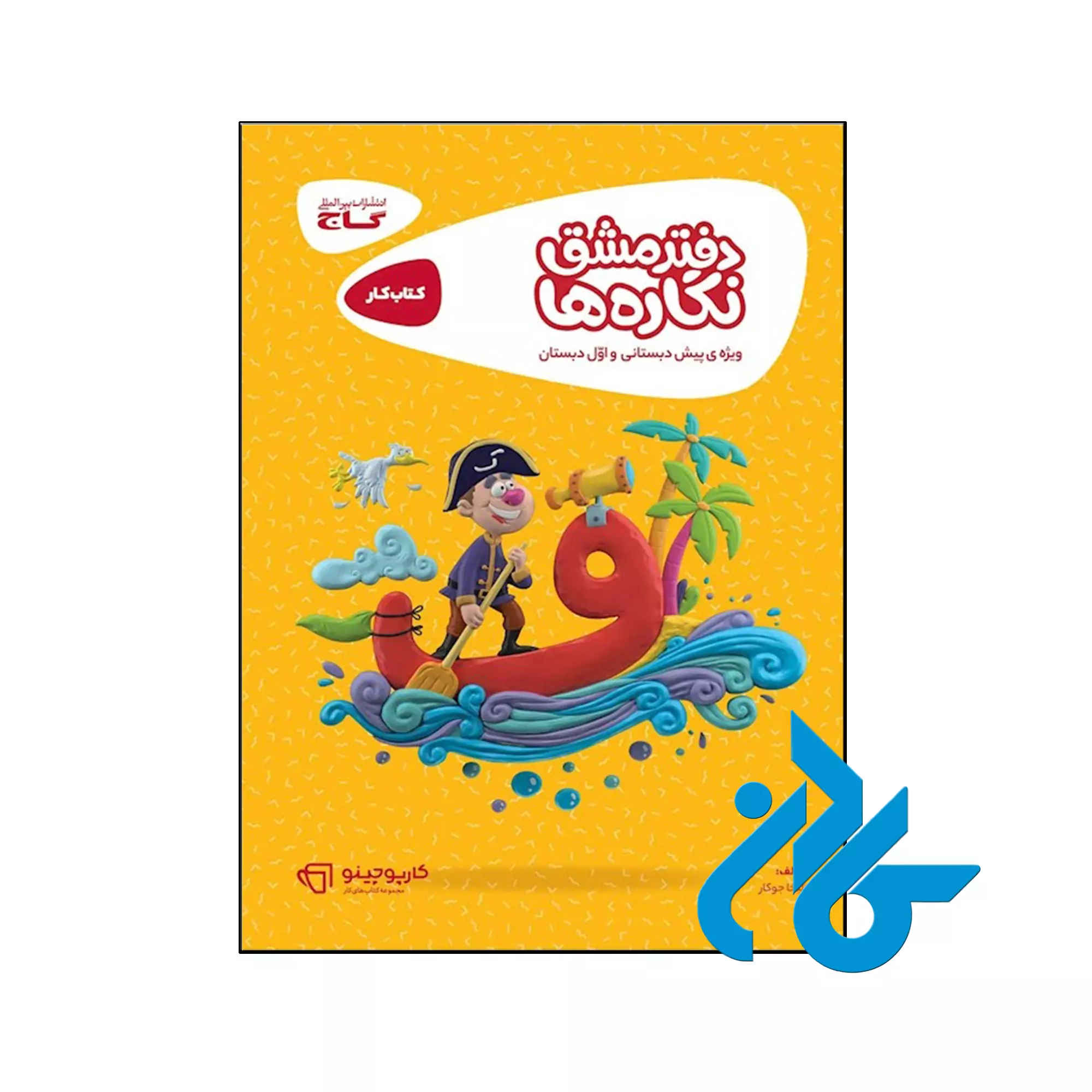 کارپوچینو دفتر مشق نگاره ها اول دبستان گاج کتاب کارپوچینو دفتر مشق نگاره ها اول دبستان گاج