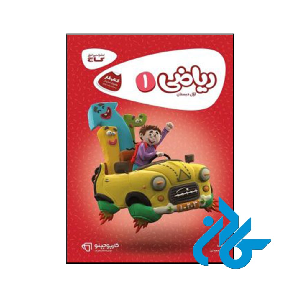 کتاب کارپوچینو ریاضی اول ابتدایی گاج