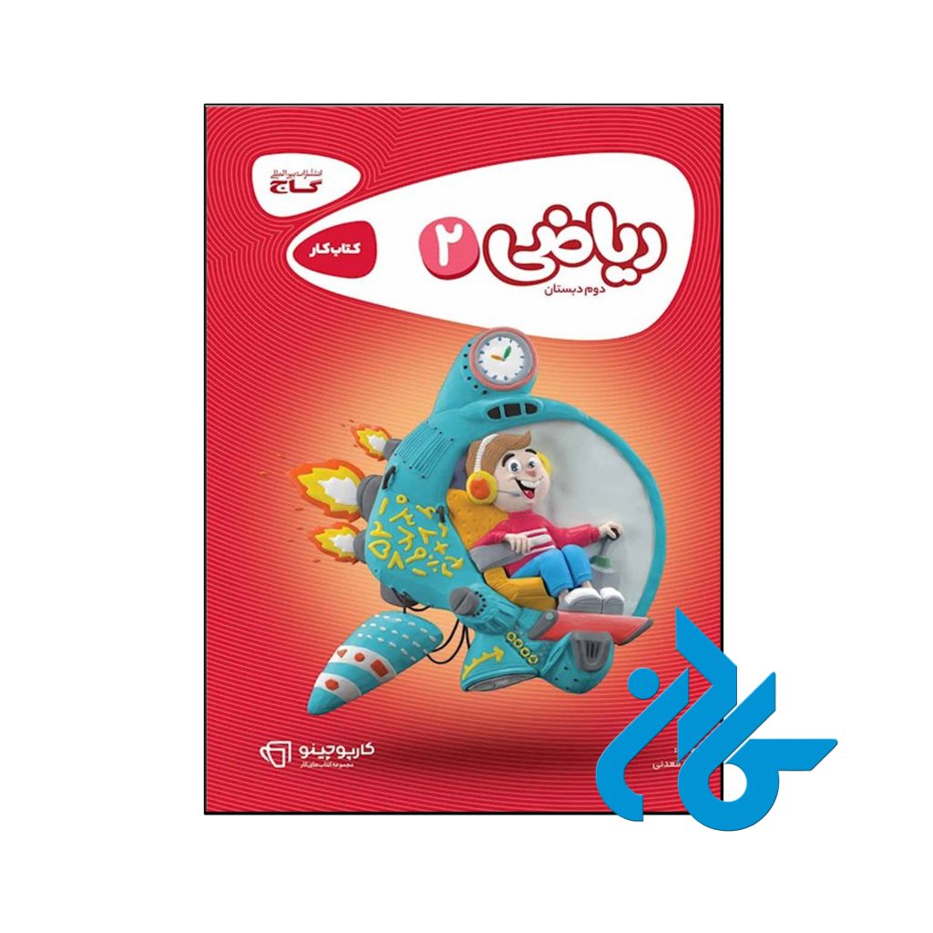 کتاب کارپوچینو ریاضی دوم ابتدایی گاج