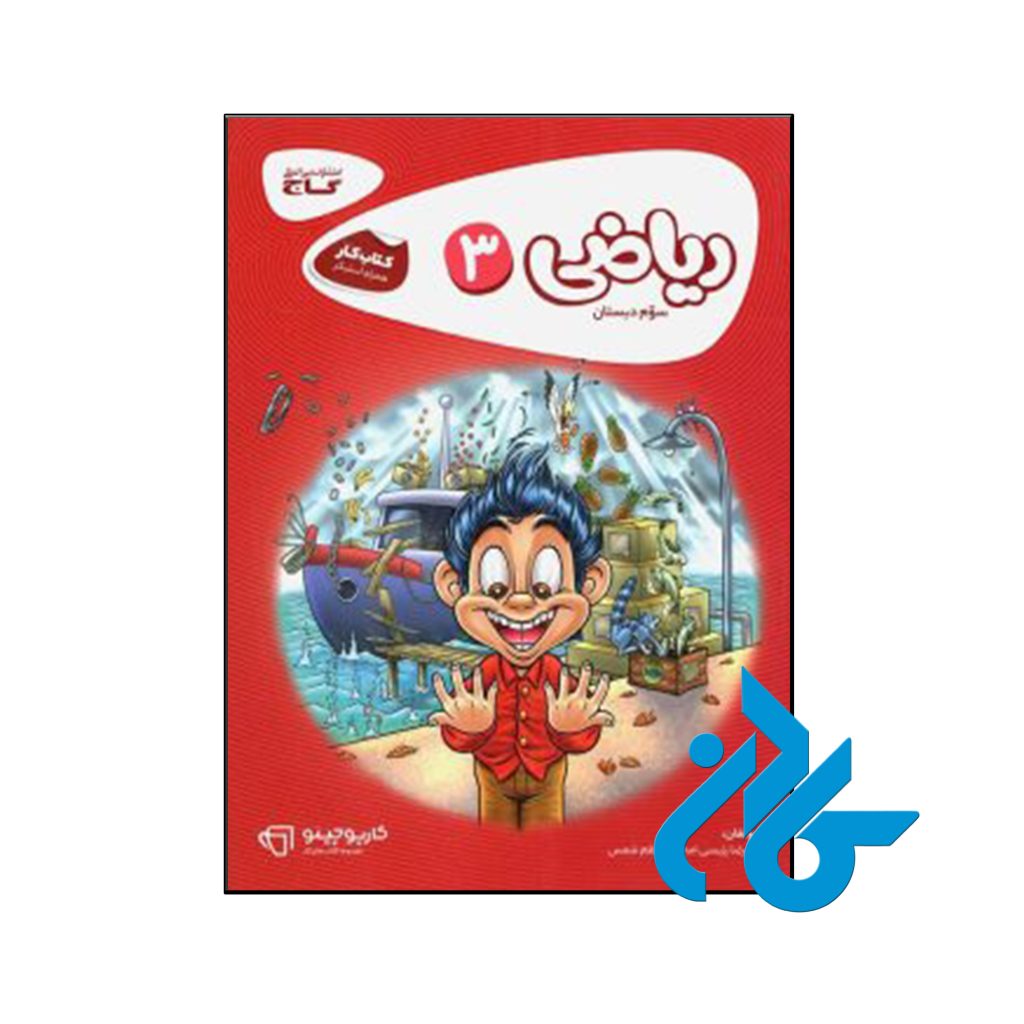 کتاب کارپوچینو ریاضی سوم ابتدایی گاج