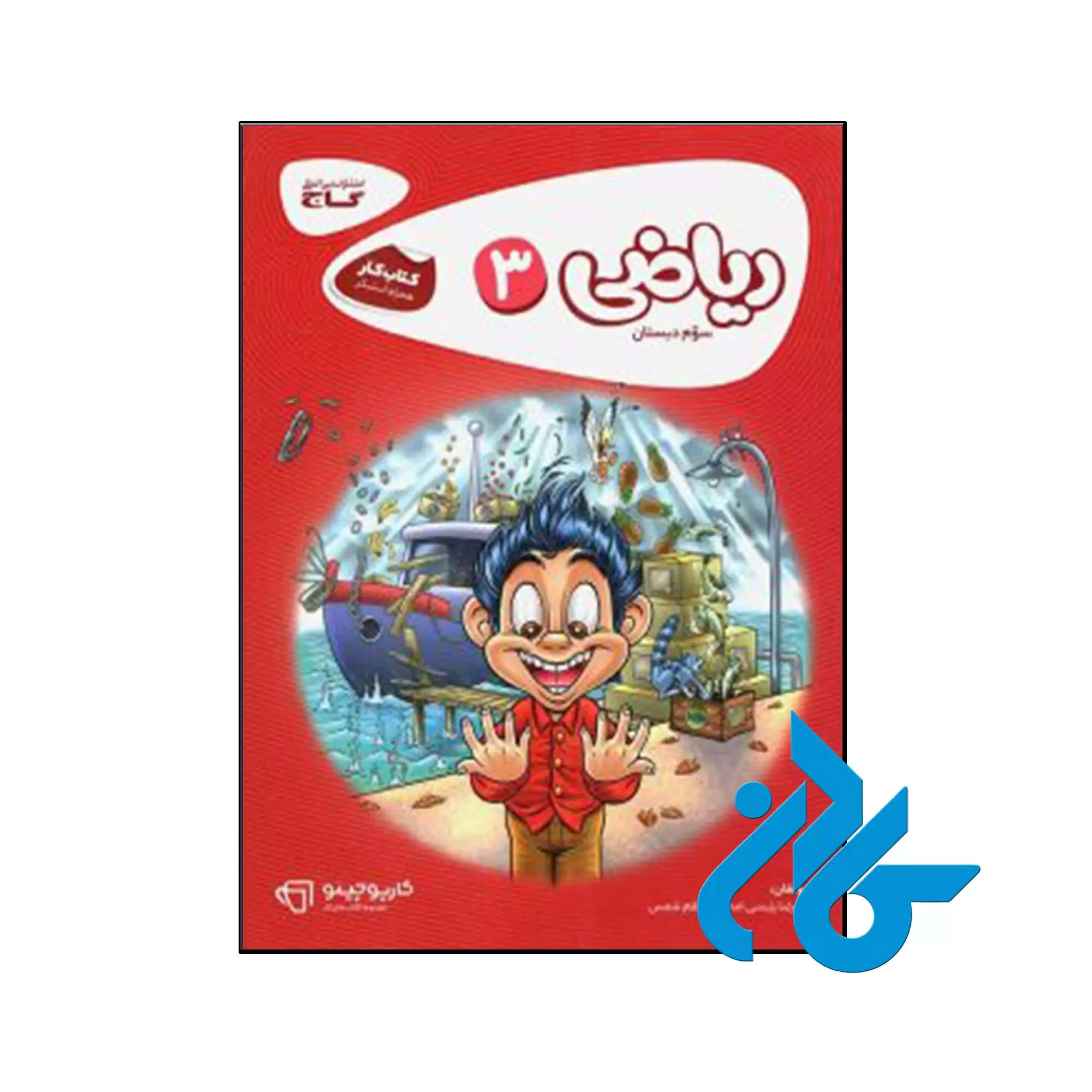 کارپوچینو ریاضی سوم ابتدایی گاج کتاب کارپوچینو ریاضی سوم ابتدایی گاج