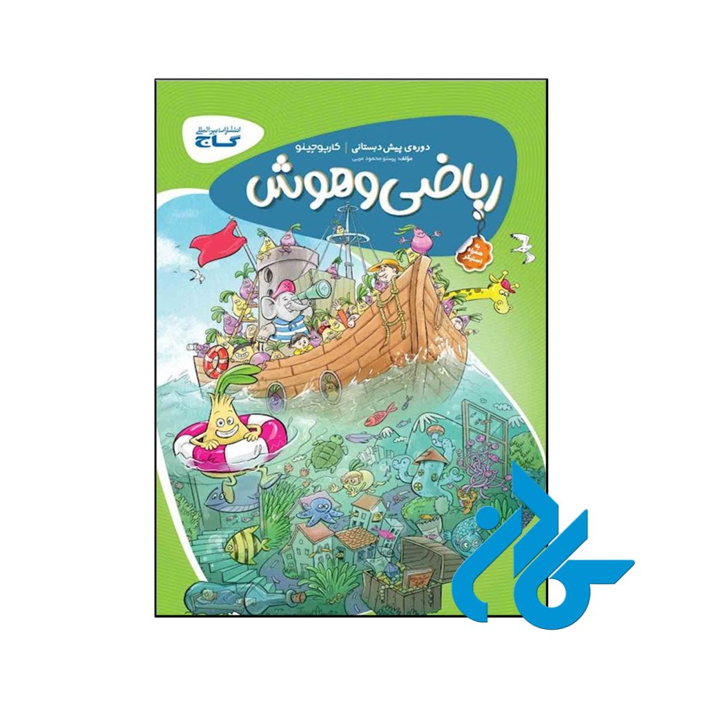 کتاب کارپوچینو ریاضی و هوش پیش دبستان گاج