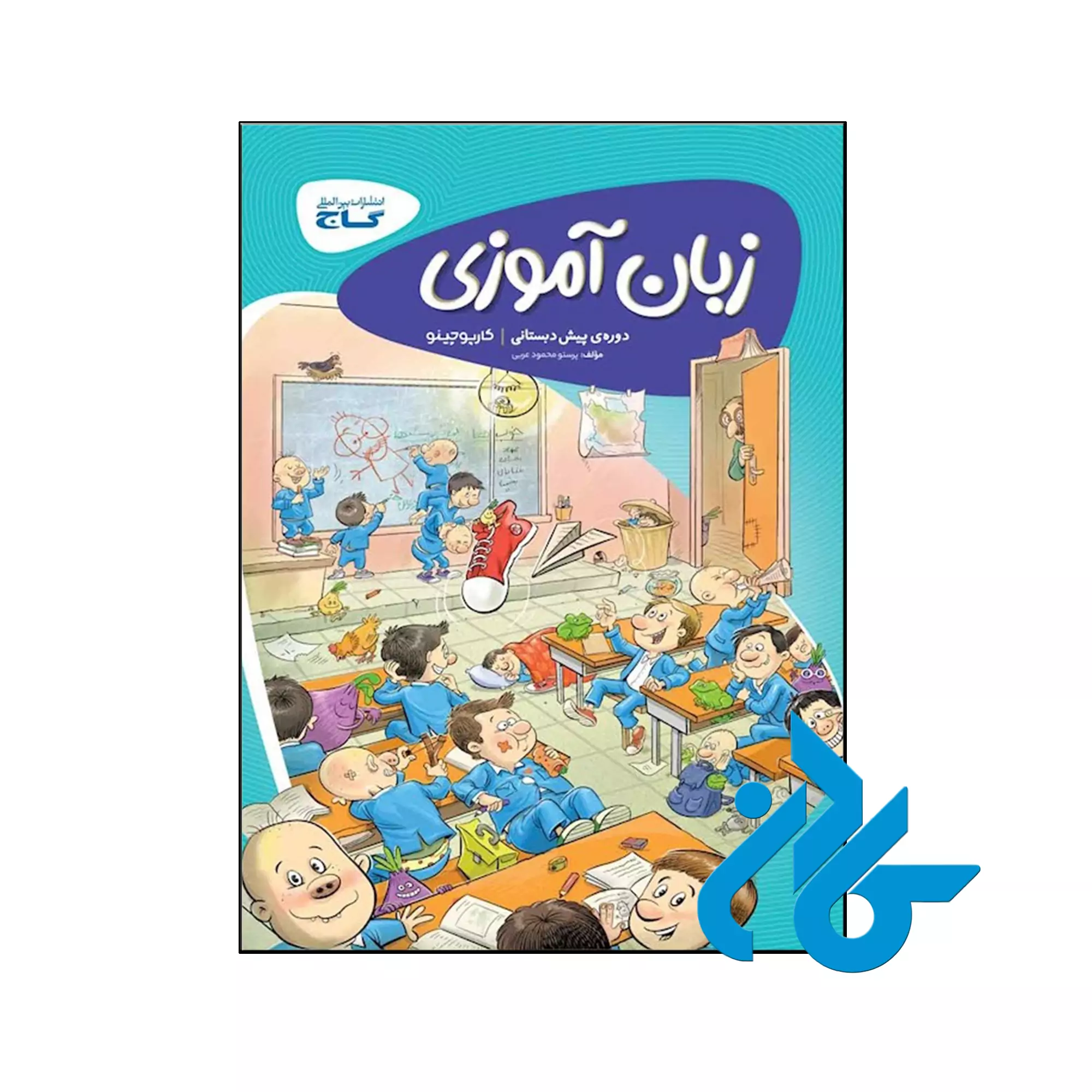 کارپوچینو زبان آموزی پیش دبستان گاج کتاب کارپوچینو زبان آموزی پیش دبستان گاج