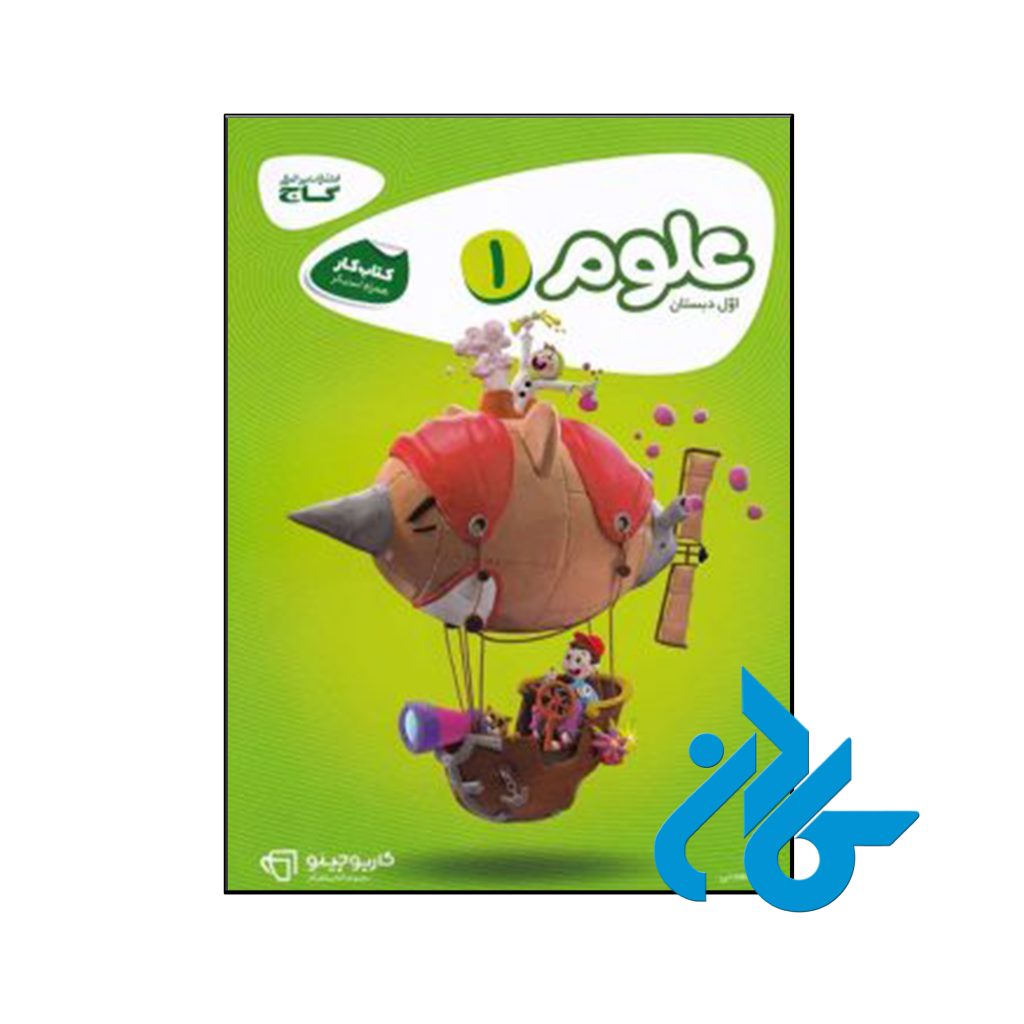 کتاب کارپوچینو علوم اول ابتدایی گاج