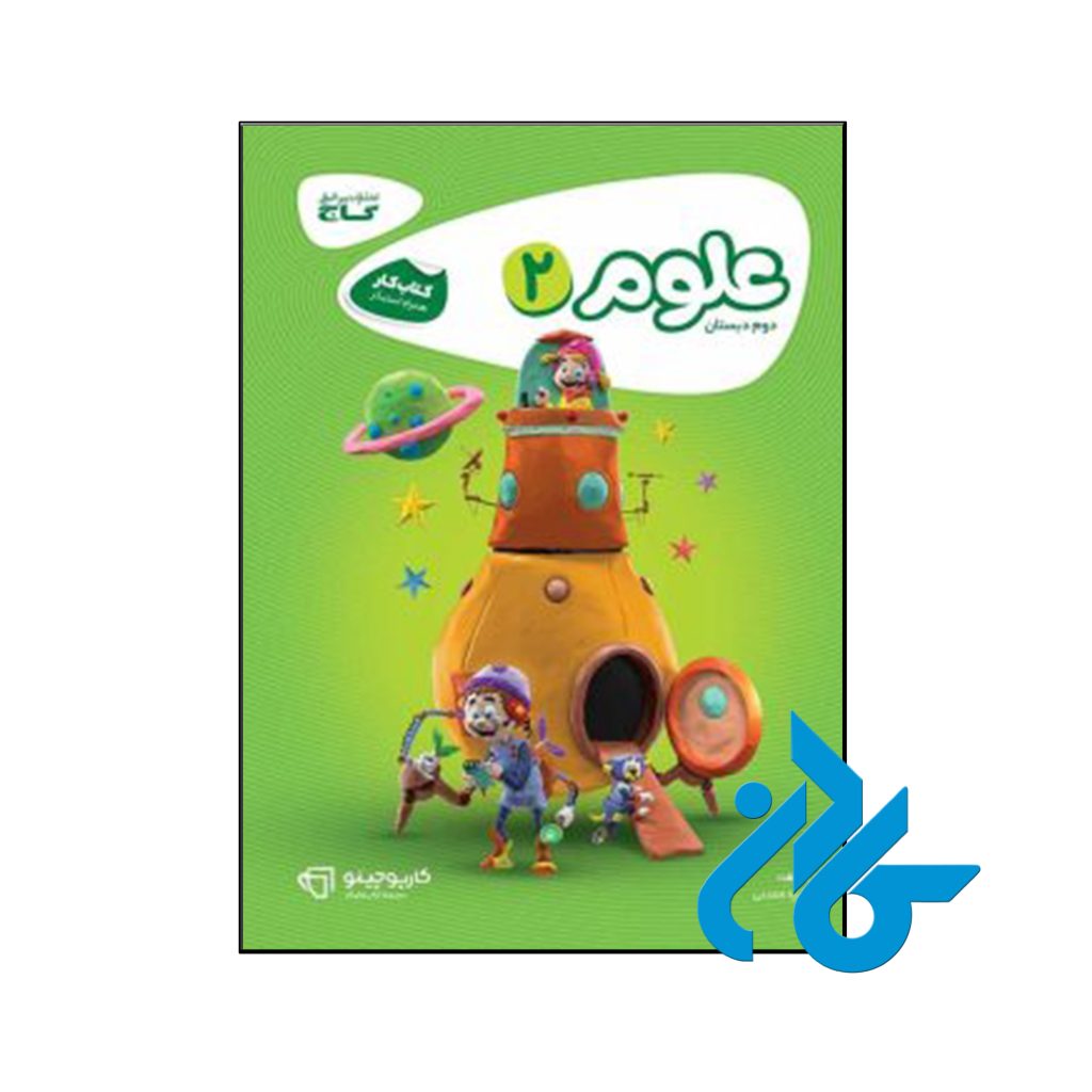 کتاب کارپوچینو علوم دوم ابتدایی گاج