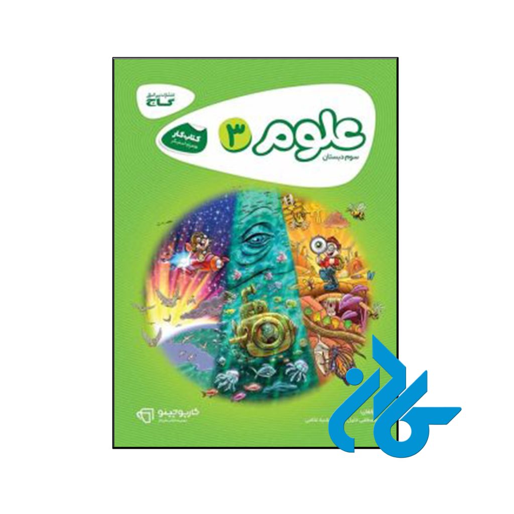 کتاب کارپوچینو علوم سوم ابتدایی گاج