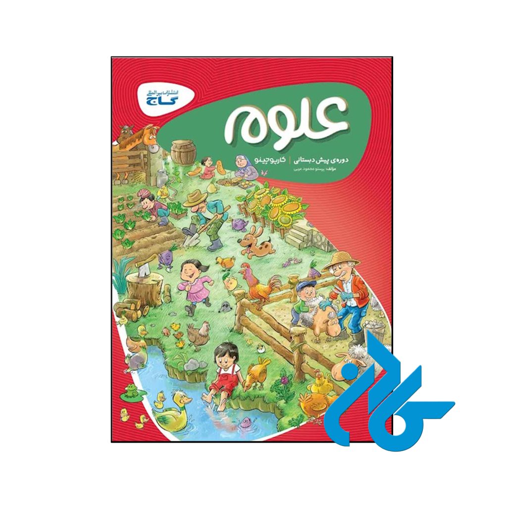 کتاب کارپوچینو علوم پیش دبستان گاج