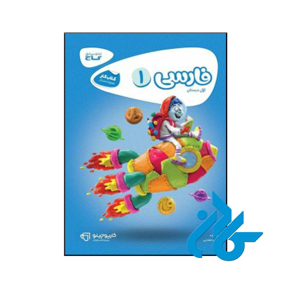 کتاب کارپوچینو فارسی اول ابتدایی گاج