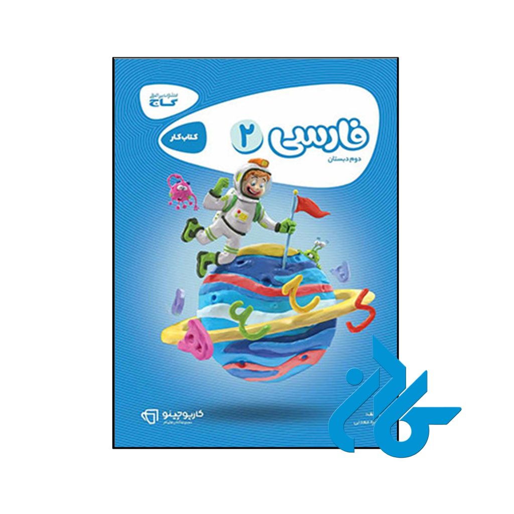 کتاب کارپوچینو فارسی دوم ابتدایی گاج