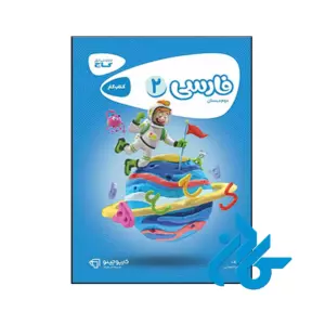 کتاب کارپوچینو فارسی دوم ابتدایی گاج