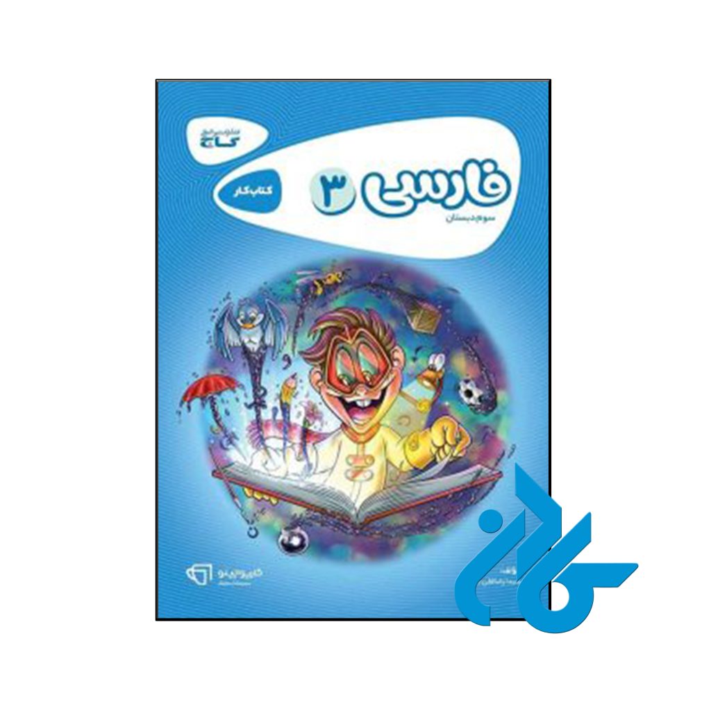 کتاب کارپوچینو فارسی سوم ابتدایی گاج