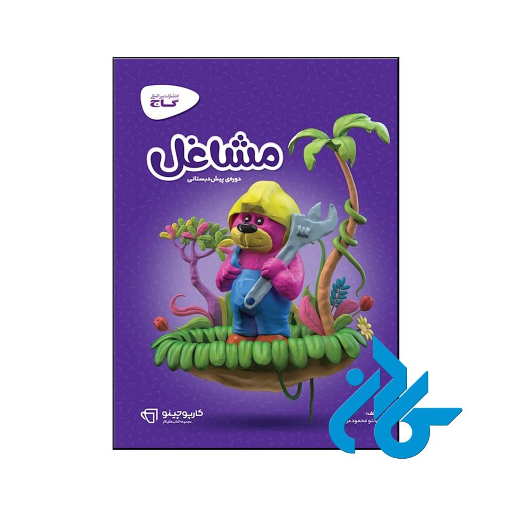 کتاب کارپوچینو مشاغل پیش دبستان گاج