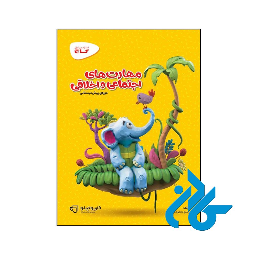کتاب کارپوچینو مهارت های اجتماعی و اخلاقی پیش دبستان گاج