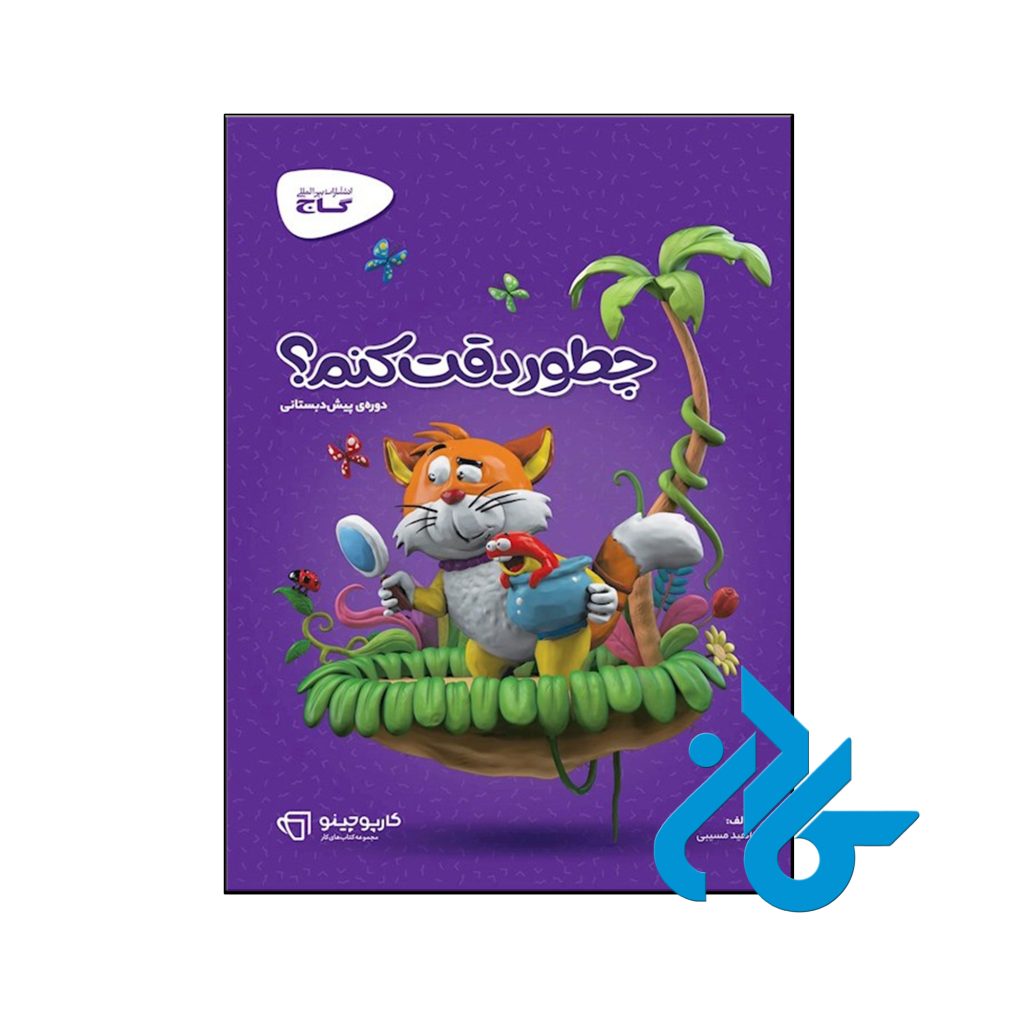 کتاب کارپوچینو چطور دقت کنم پیش دبستان گاج