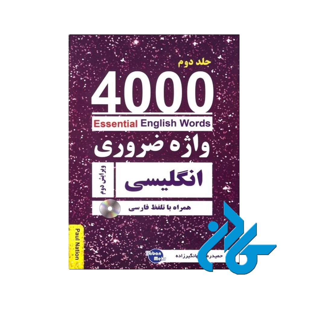 4000 واژه ضروری انگلیسی