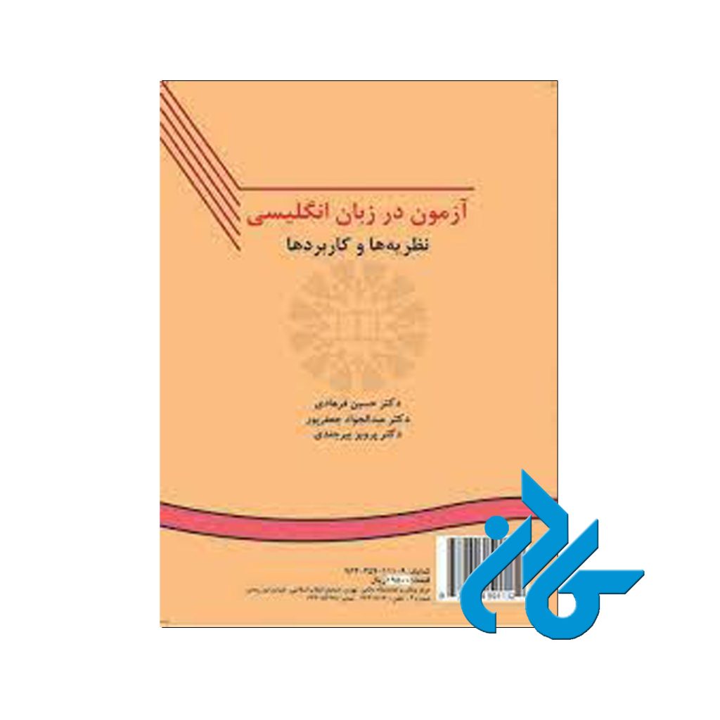 آزمون در زبان انگلیسی نظریه ها و کاربردها