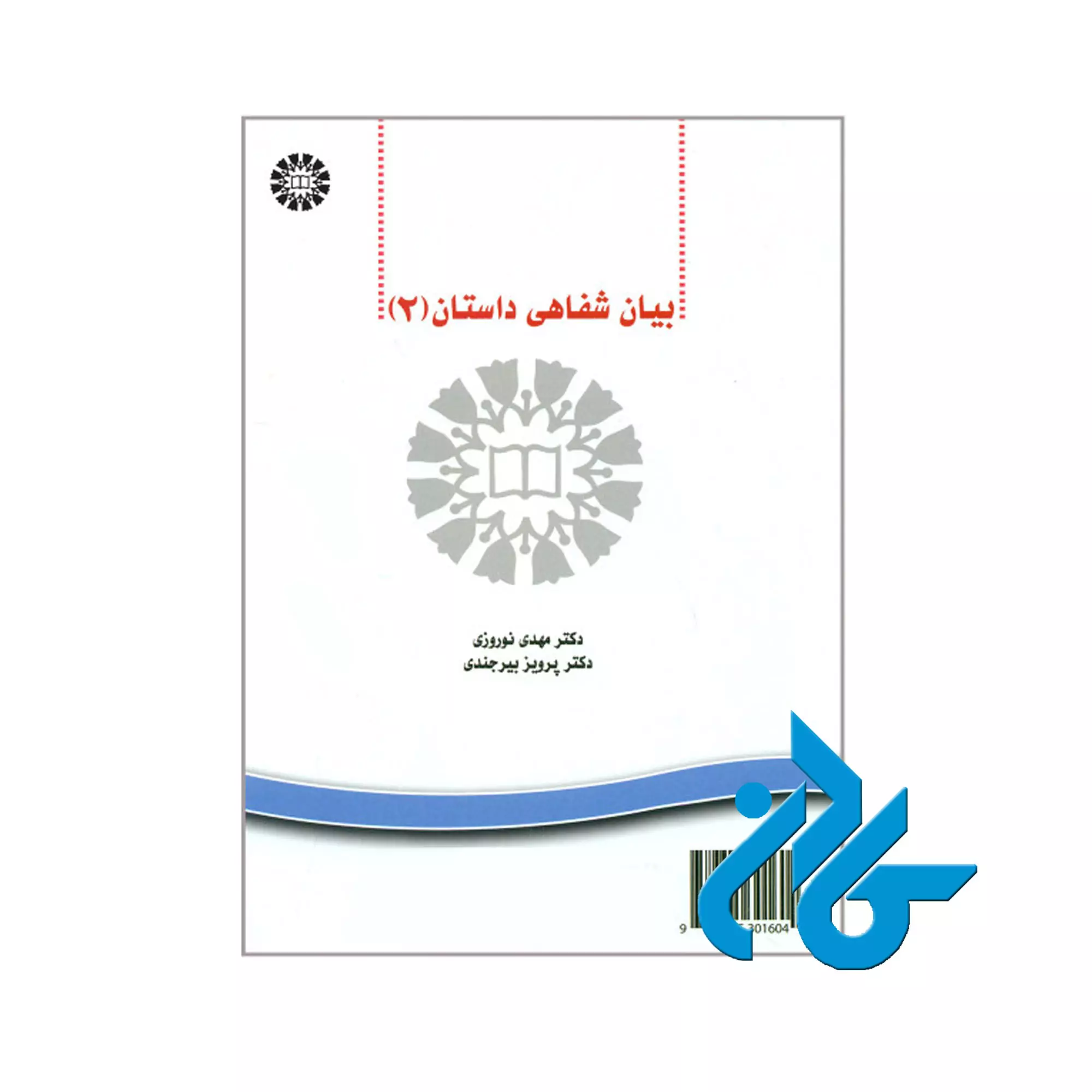کتاب-بیان-شفاهی-داستان-2 بیان شفاهی داستان 2