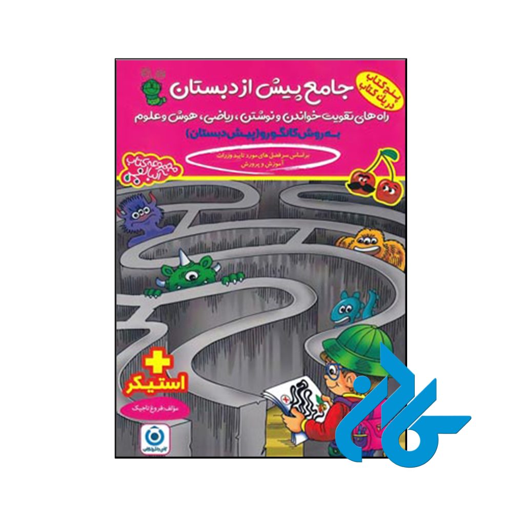 کتاب جامع پیش دبستان به روش کانگورو گامی تا فرزانگان