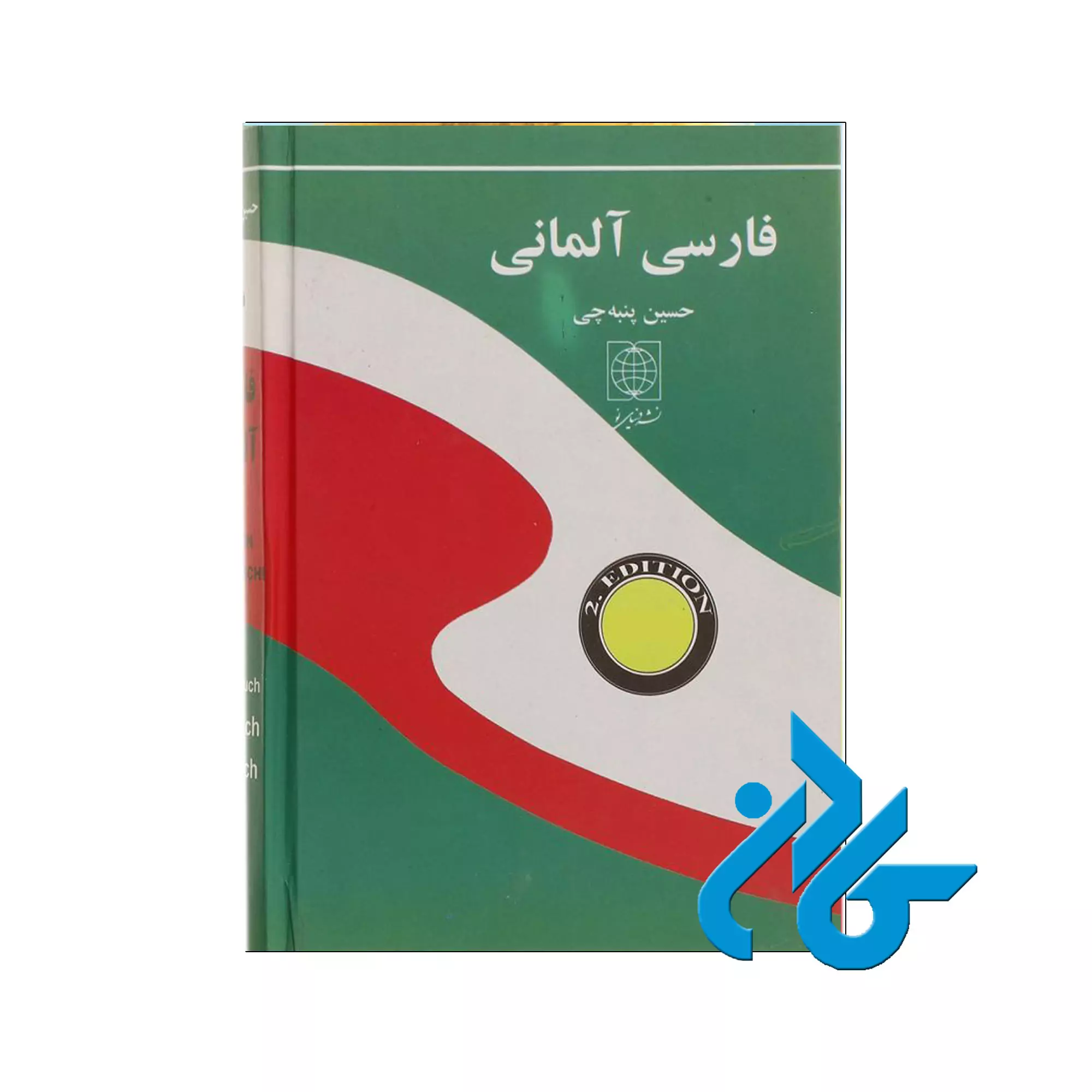 کتاب-فرهنگ-آلمانی-فارسی-اثر-حسین-پنبه-چی کتاب فرهنگ آلمانی فارسی