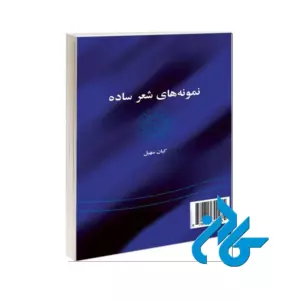 نمونه های شعر ساده