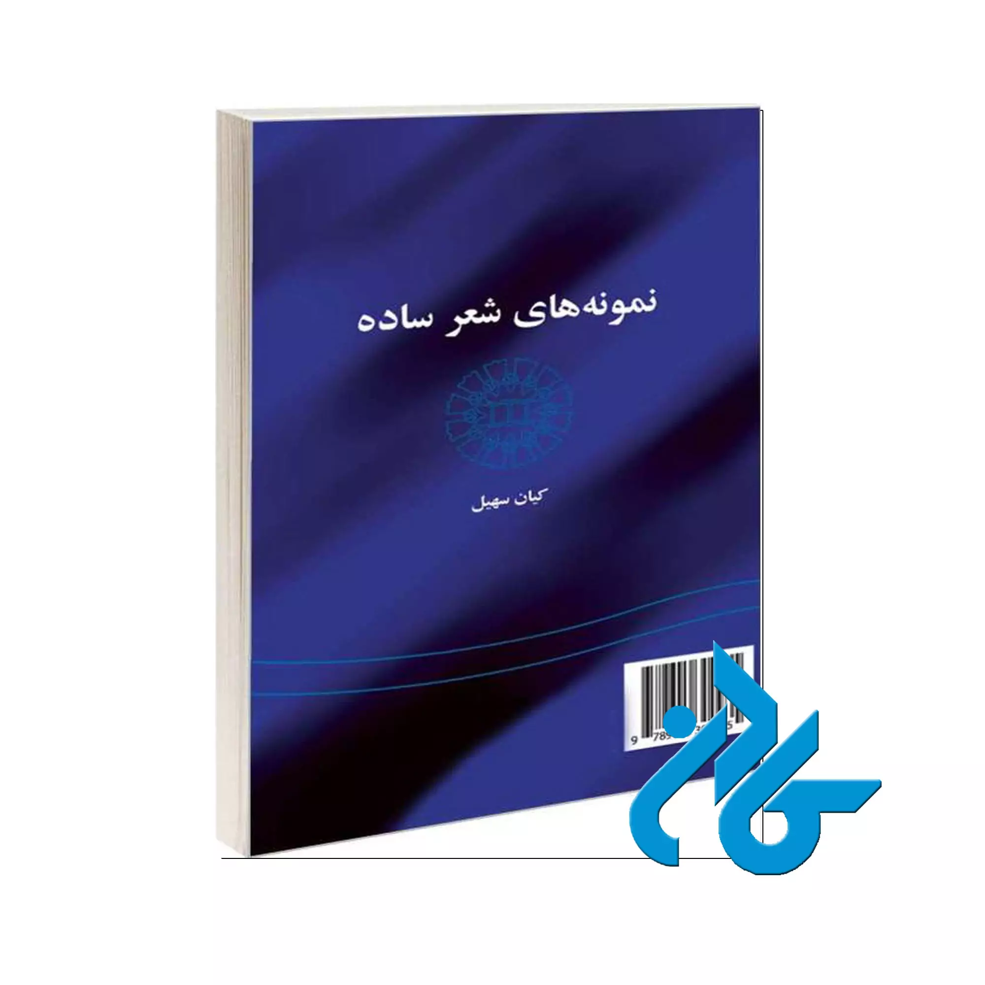 کتاب-نمونه-های-شعر-ساده-اثر-کیان-سهیل-نشر-سمت نمونه های شعر ساده