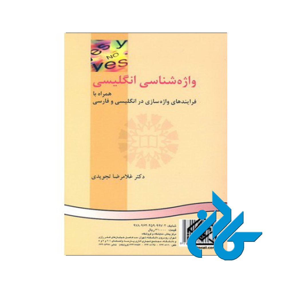 واژه‌شناسی انگلیسى