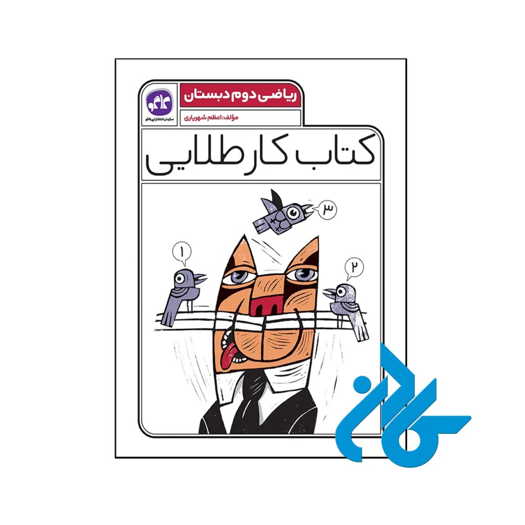 کتاب کار طلایی ریاضی دوم دبستان کاگو