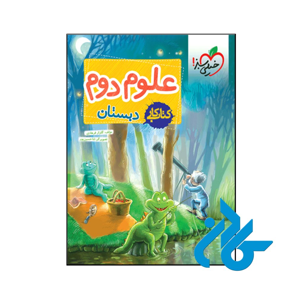 کتاب کار علوم دوم دبستان خیلی سبز