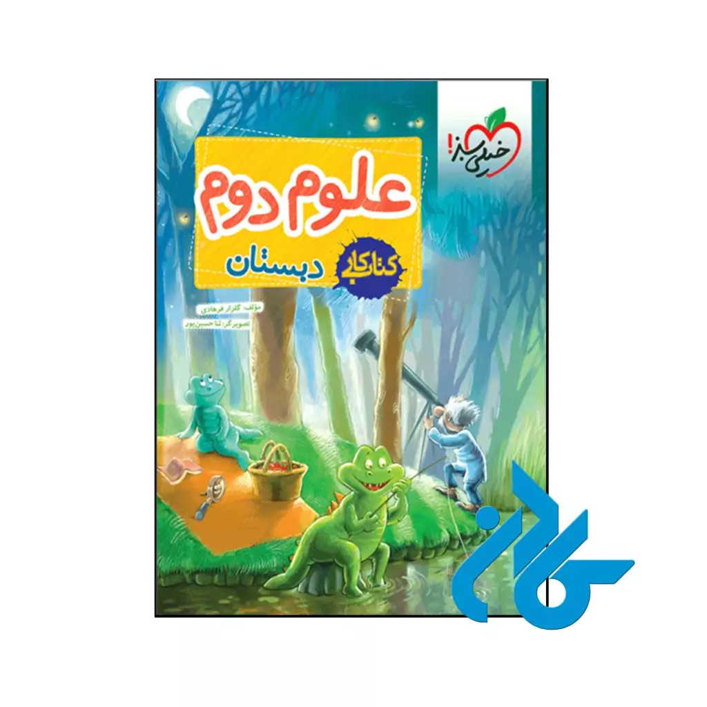 کتاب کار علوم دوم دبستان خیلی سبز