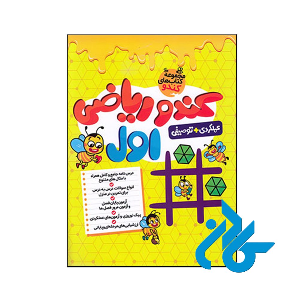 کتاب کندو ریاضی اول دبستان گامی تا فرزانگان