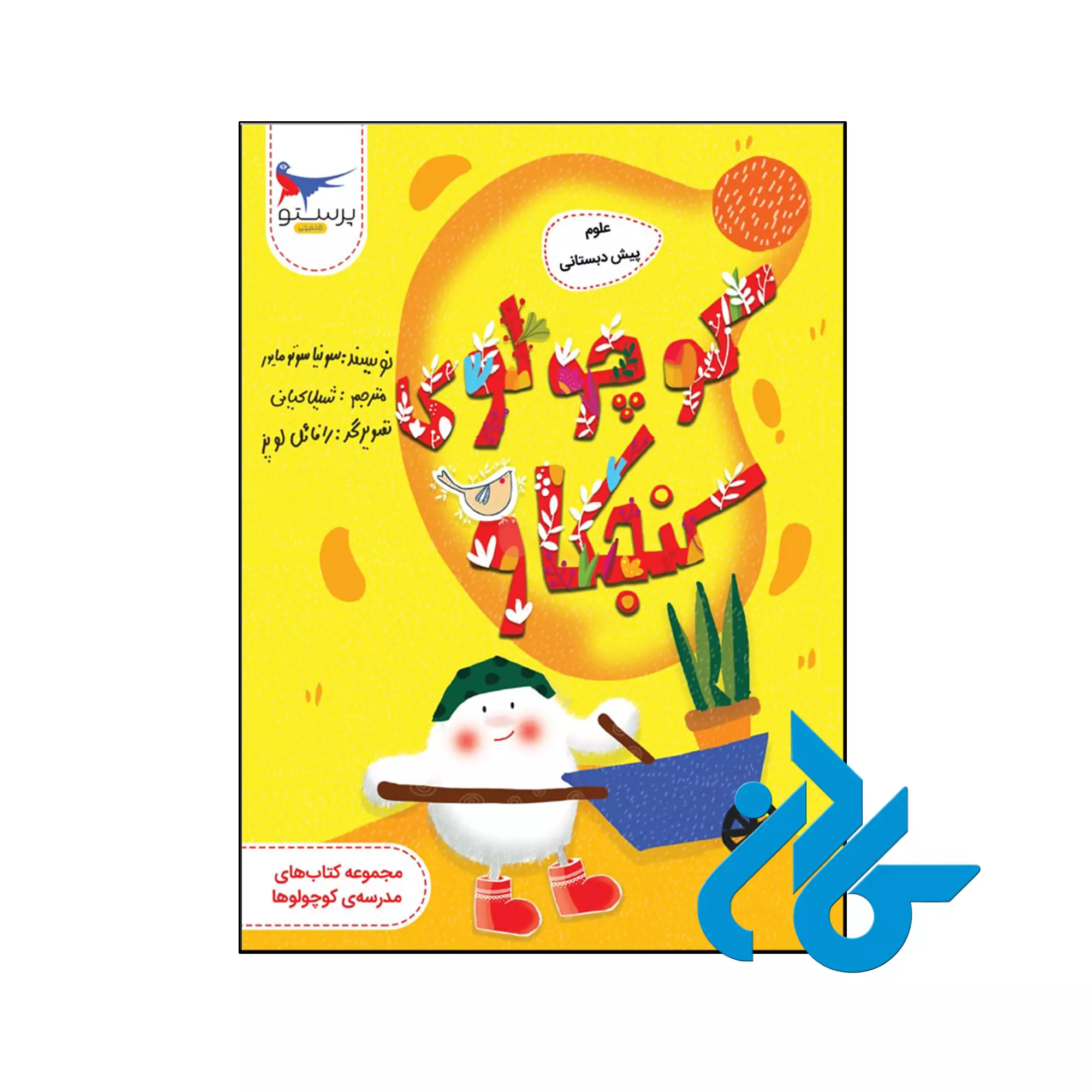 کوچولوی کنجکاو علوم پیش دبستانی پرستو قلم چی کتاب کوچولوی کنجکاو علوم پیش دبستانی پرستو قلم چی