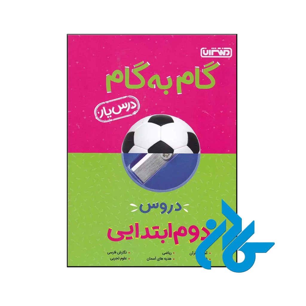 کتاب گام به گام درس یار دوم ابتدایی منتشران