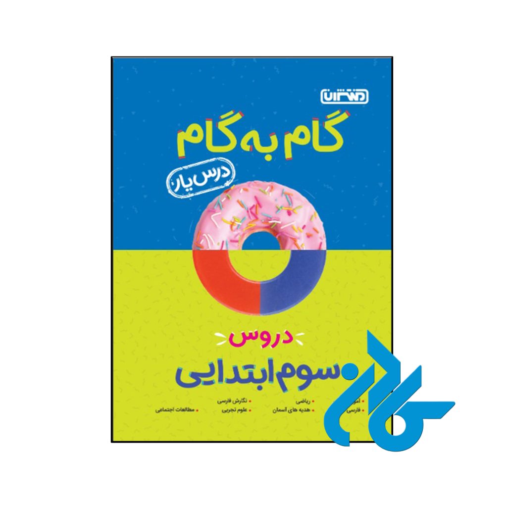 کتاب گام به گام درس یار سوم ابتدایی منتشران