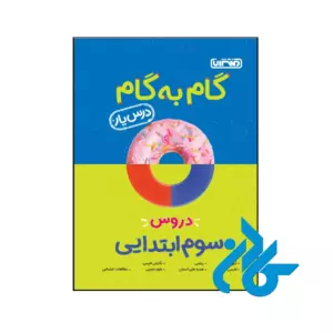 کتاب گام به گام درس یار سوم ابتدایی منتشران