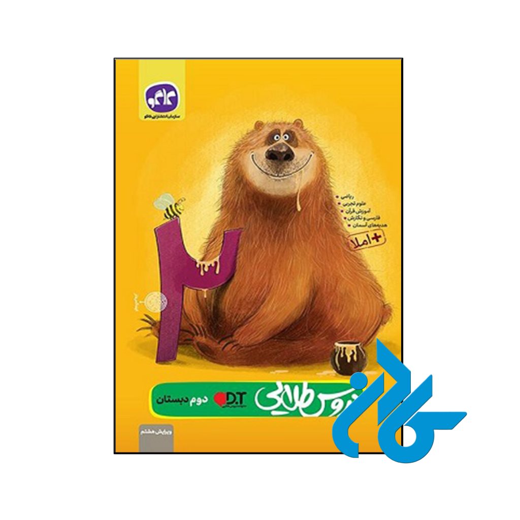 کتاب گام به گام دروس طلایی دوم ابتدایی کاگو