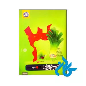کتاب گام به گام دروس طلایی سوم ابتدایی کاگو