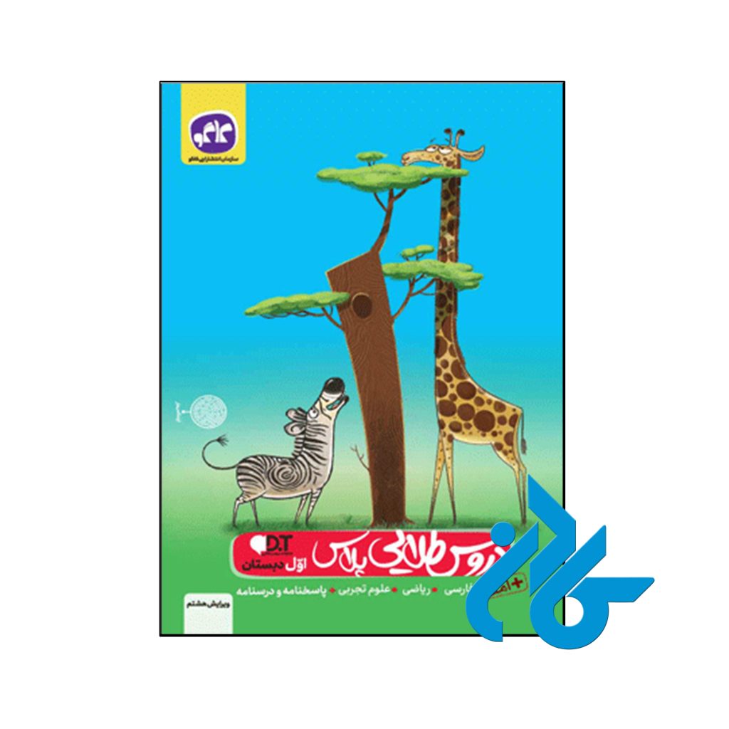 کتاب گام به گام دروس طلایی پلاس اول ابتدایی کاگو