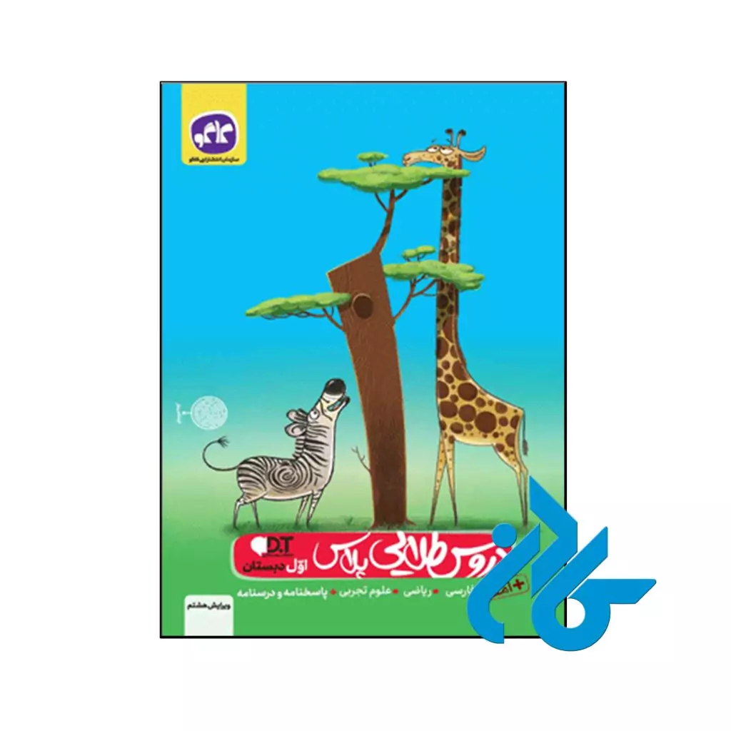 کتاب گام به گام دروس طلایی پلاس اول ابتدایی کاگو
