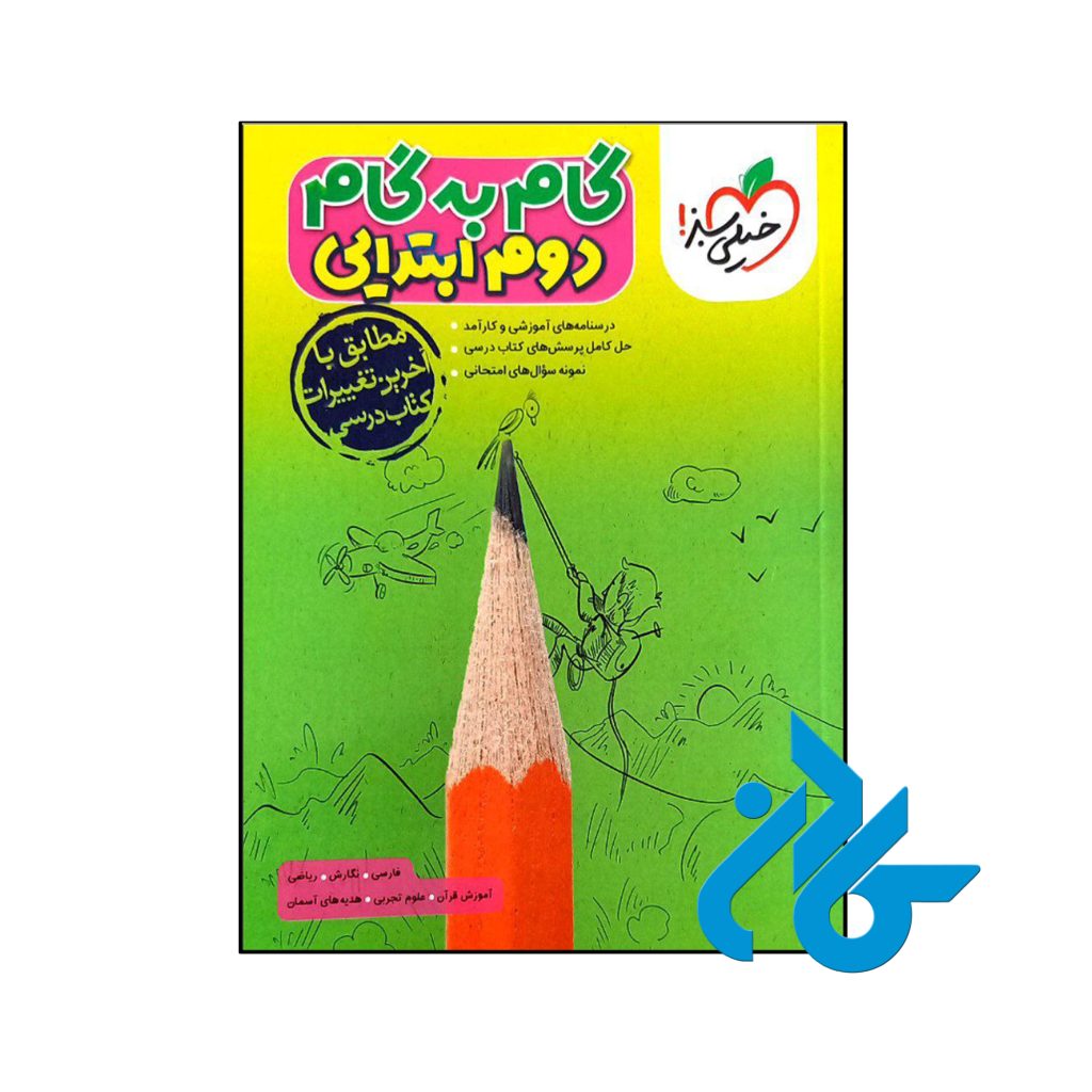 کتاب گام به گام دوم دبستان خیلی سبز