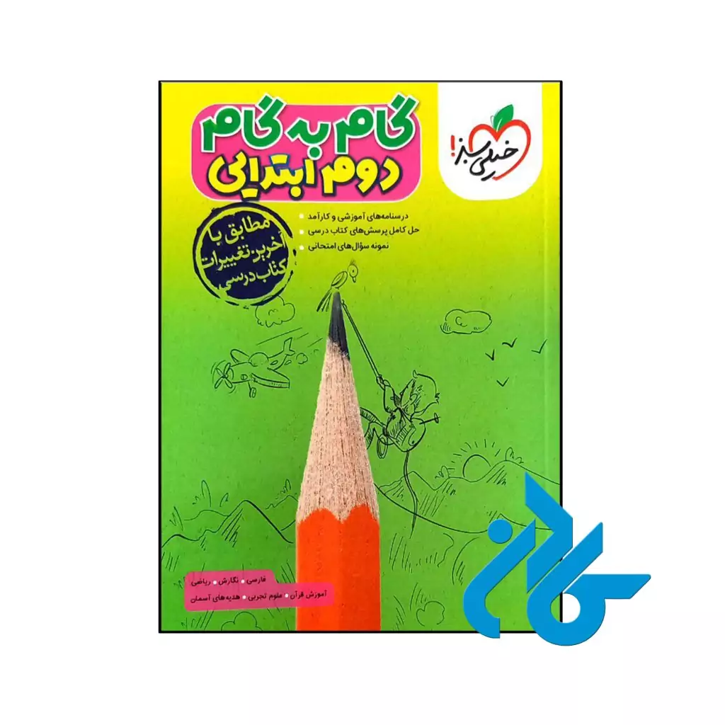 کتاب گام به گام دوم دبستان خیلی سبز