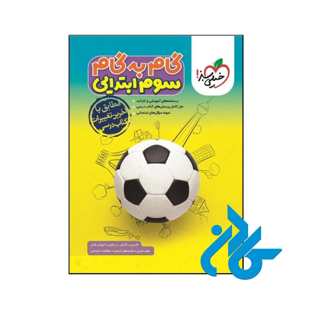 کتاب گام به گام سوم دبستان خیلی سبز