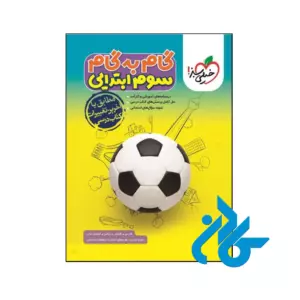 کتاب گام به گام سوم دبستان خیلی سبز