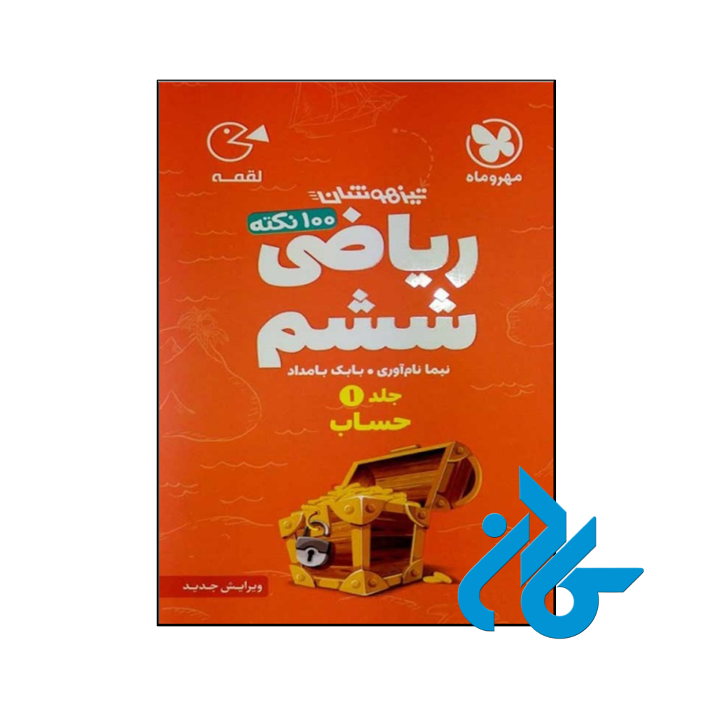 کتاب 100 نکته ریاضی ششم جلد اول حساب لقمه مهروماه