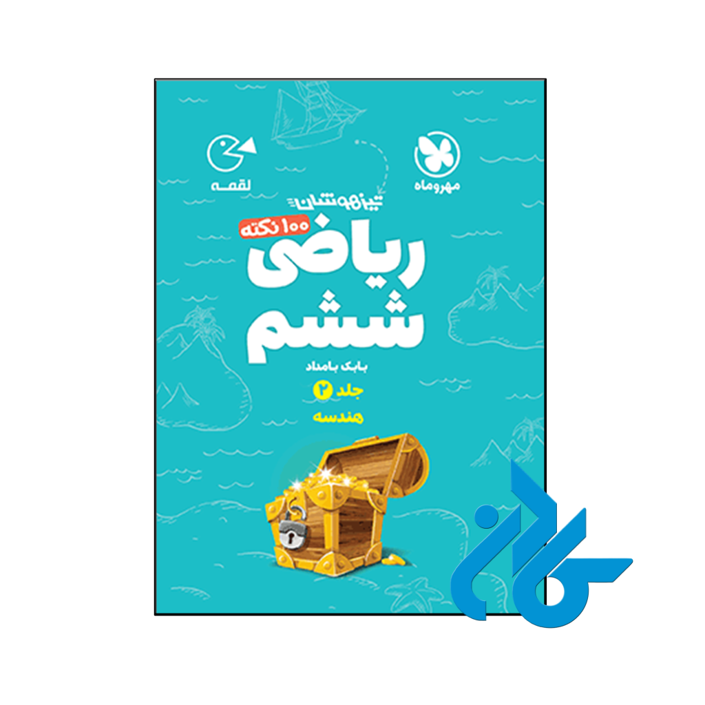 کتاب 100 نکته ریاضی ششم جلد دوم هندسه لقمه مهروماه